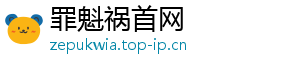罪魁祸首网
